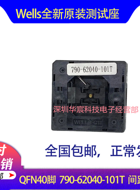 Wells790-62040-101T原装QFN40测试IC烧录座尺寸7X7间距0.5mm直销