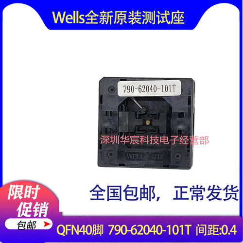 Wells790-62040-101T原装QFN40测试IC烧录座尺寸7X7间距0.5mm直销