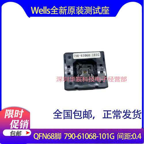 Wells790-61068-101G原装QFN68测试IC烧录座尺寸8X8间距0.4mm直销