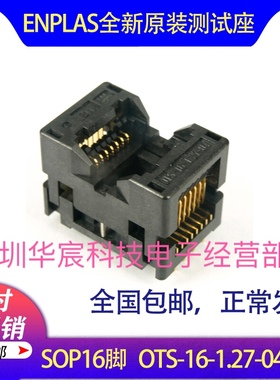 SOP16烧录座OTS-16-1.27-04enplas原装测试座1.27间距芯片测试座