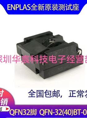 QFN32烧录座4X4enplas原装测试座QFN-32(40)BT-0.5-02 0.5间距芯