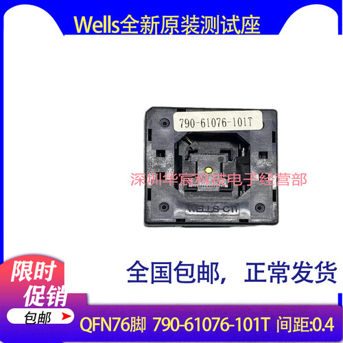 Wells790-61076-101T原装QFN76测试IC烧录座尺寸9X9间距0.4mm直销