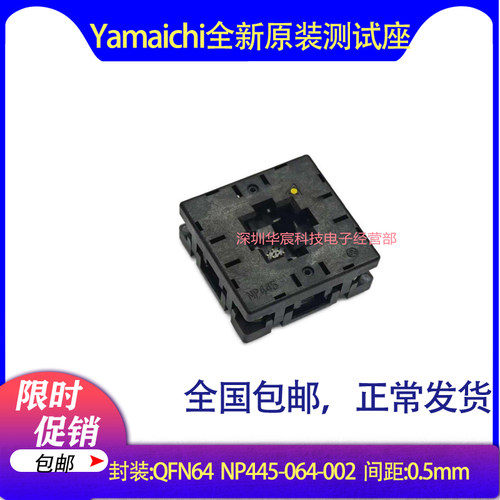 QFN-p0.5-64pin NP445-064-002 Yamaichi原装QFN64烧录座
