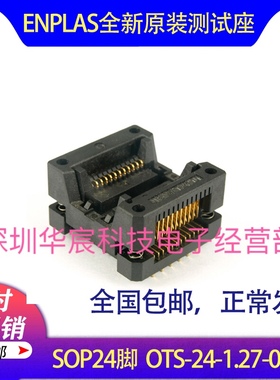 OTS-24-1.27-01 SOP24烧录座enplas原装测试座1.27间距芯片测试座