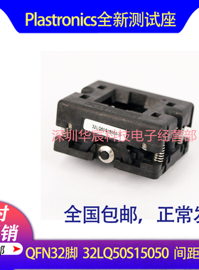 Plastronics 32LQ50S15050美国原装QFN32烧录座0.5间距5*5座直销