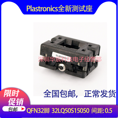 Plastronics 32LQ50S15050美国原装QFN32烧录座0.5间距5*5座直销