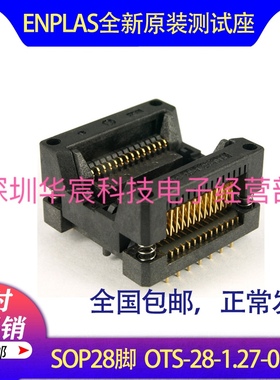 SOP28烧录座enplas原装测试座OTS-28-1.27-04 1.27间距芯片测试座