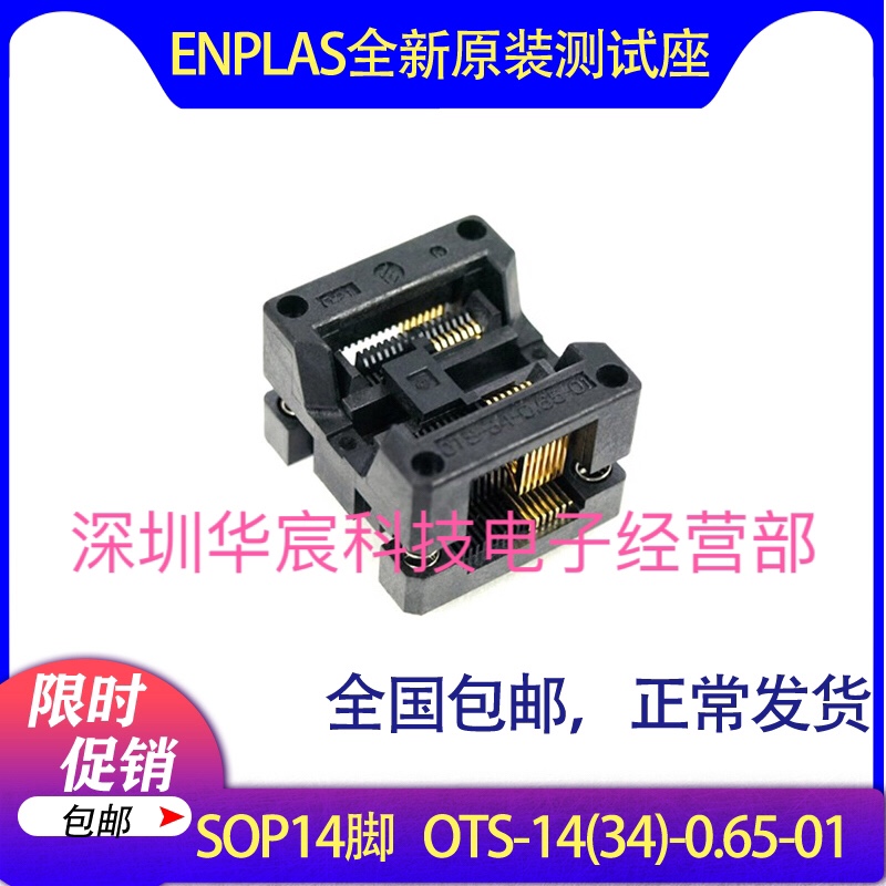SOP14烧录座OTS-14(34)-0.65-01enplas原装测试座0.65间距芯片座