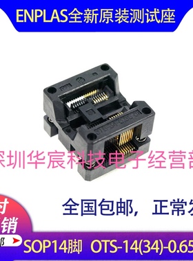 SOP14烧录座OTS-14(34)-0.65-01enplas原装测试座0.65间距芯片座