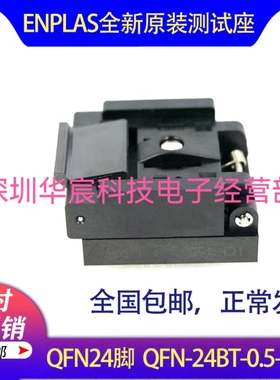 QFN24烧录座4X4Enplas原装测试座 QFN-24BT-0.5-01  0.5间距芯片
