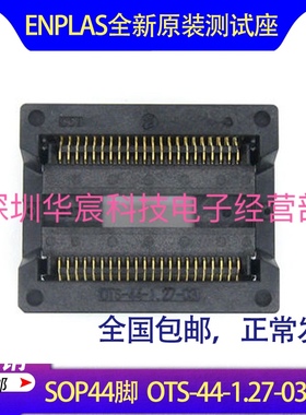 SOP44烧录座enplas原装测试座OTS-44-1.27-03 1.27间距芯片测试座