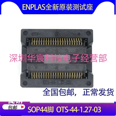 SOP44烧录座enplas原装测试座OTS-44-1.27-03 1.27间距芯片测试座