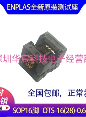 SOP16烧录座OTS-16(28)-0.65-01enplas原装测试座0.65间距芯片座