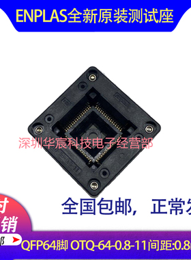 QFP64 日本Enplas 原装测试座 OTQ-64-0.8-11 0.8间距芯片座
