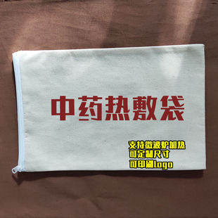 定制全棉热敷包中药布袋加厚纯棉布包理疗包拉链款 空袋子加印LOGO