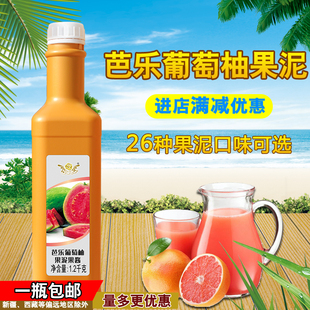 奕方芭乐葡萄柚果泥果酱红芭乐红番石榴汁水果茶奶茶店原料1.2kg