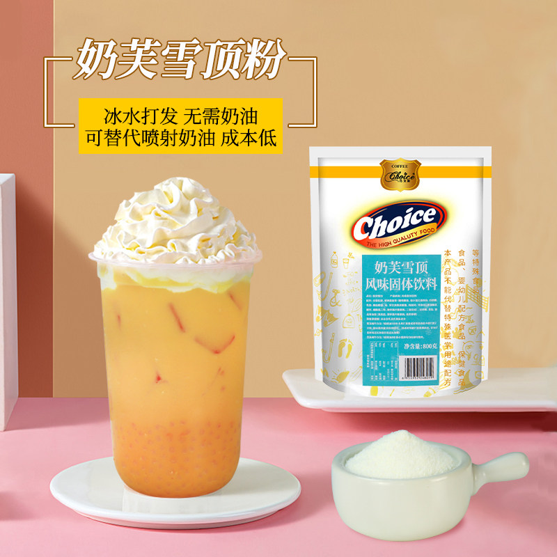 巧艾斯奶芙雪顶粉宝藏茶裱花奶盖奶油冷热烘焙饮品奶茶店专用