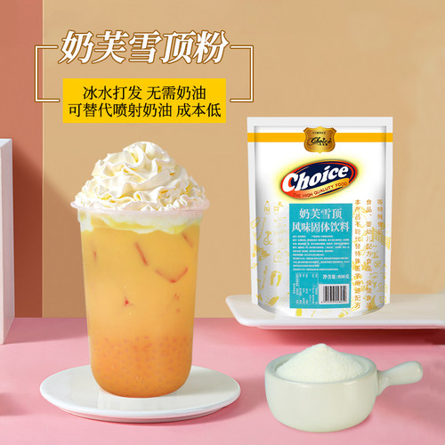 巧艾斯奶芙雪顶粉宝藏茶裱花奶盖奶油冷热烘焙饮品奶茶店专用