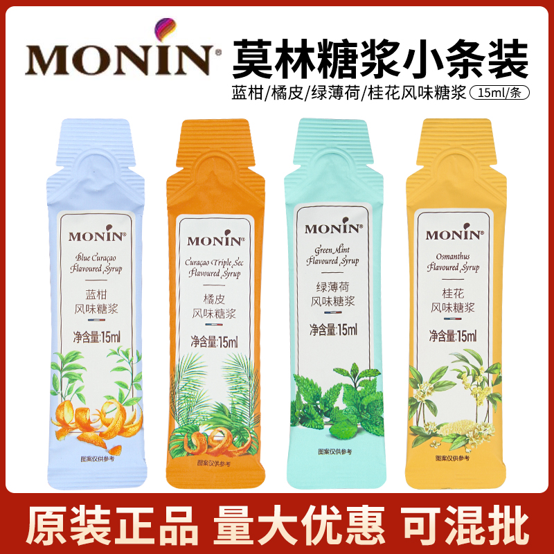 莫林MONIN糖浆15ml条状小样蓝柑绿薄荷橘皮桂花风味咖啡专用糖浆