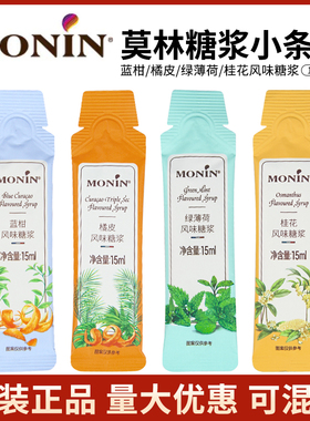 莫林MONIN糖浆15ml条状小样蓝柑绿薄荷橘皮桂花风味咖啡专用糖浆