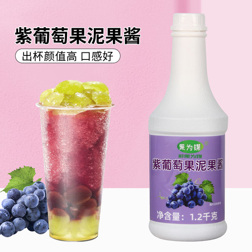 果为媒紫葡萄果泥果酱果茸商用烘焙奶茶原料果汁芝芝多肉葡萄原料