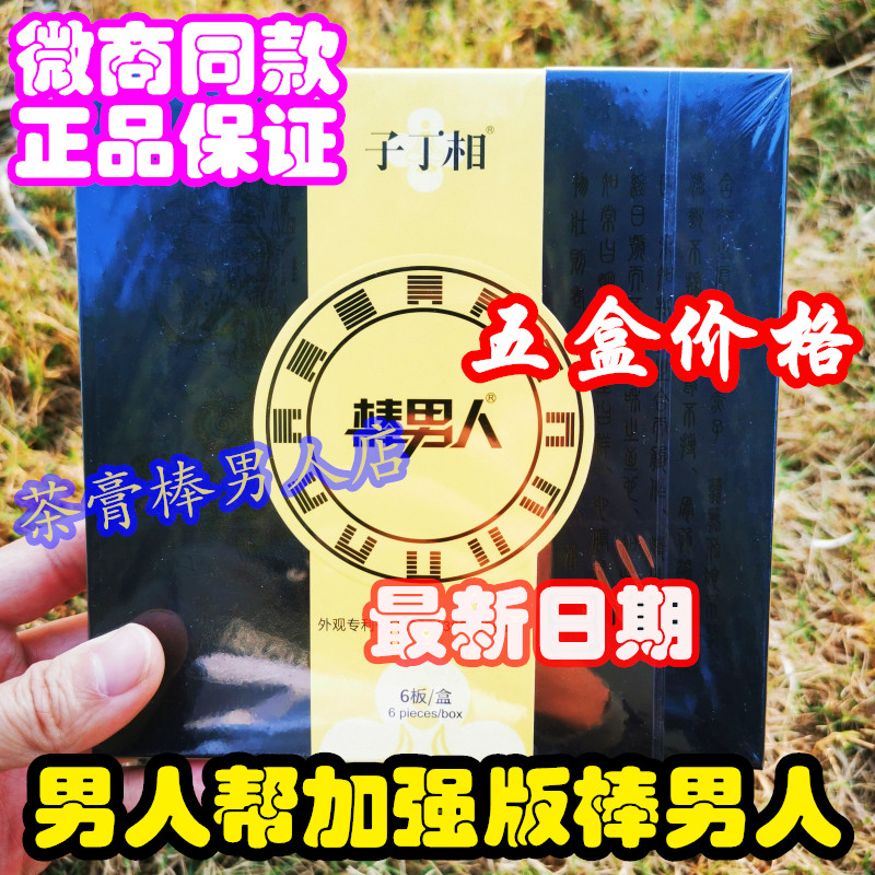 5盒价格 微商同款刮码发货 男人帮新品棒男人 冷敷贴护理贴谷世喆
