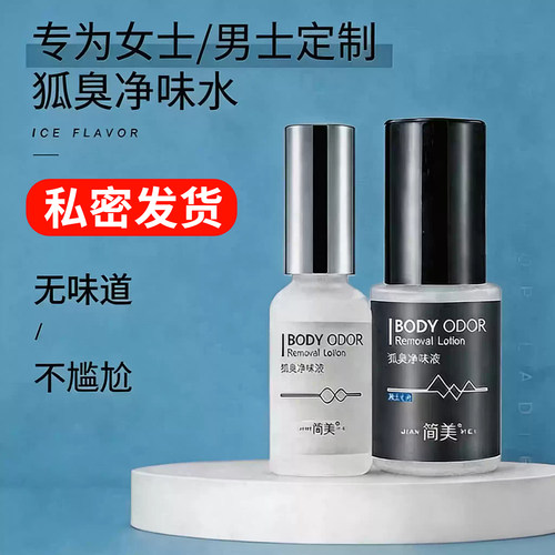 狐臭净味水干爽止汗喷雾腋下臭