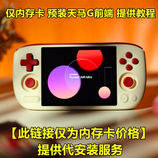 mini安卓掌机内存卡代安装 air 天马前端品牌内存卡 pocket ayaneo