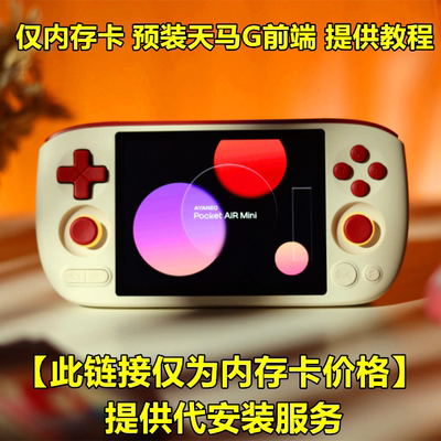 airmini安卓掌机内存卡