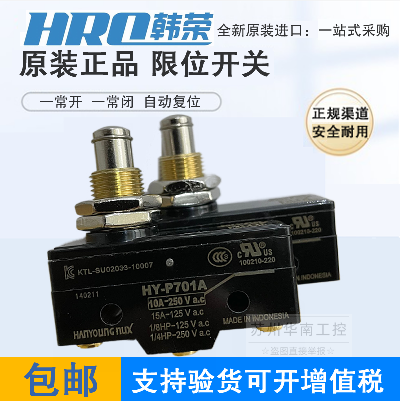 韩荣限位微动开关 HY-R704A HY-P701B HY-PR708B HY-P701A L707C
