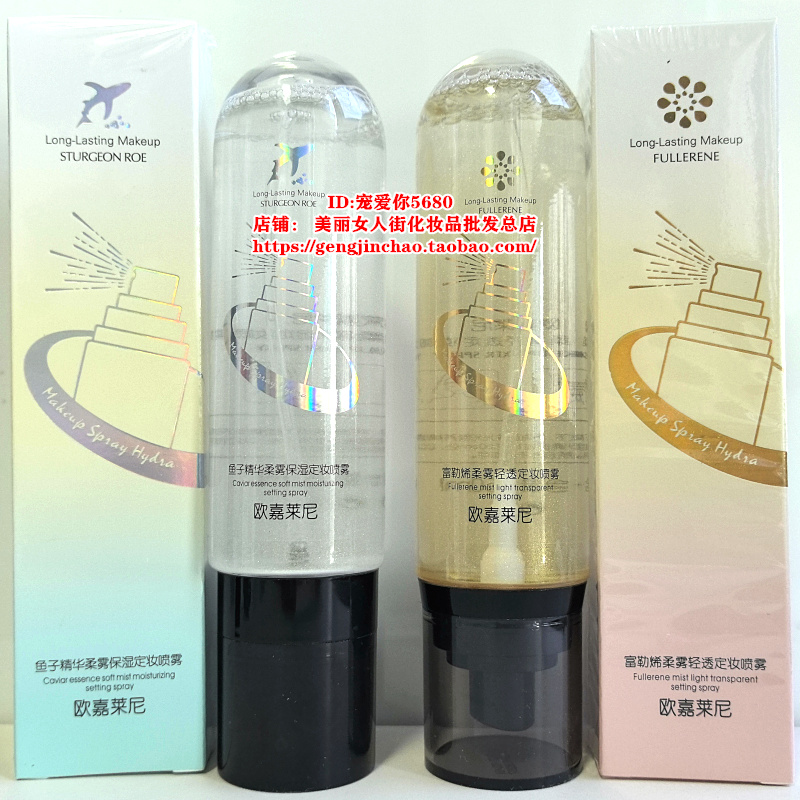 富勒烯欧嘉莱尼保湿便携定妆喷雾