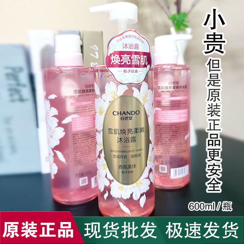 假一赔十自然堂雪肌焕亮柔嫩沐浴露600mL水嫩柔滑美体沐浴乳留香