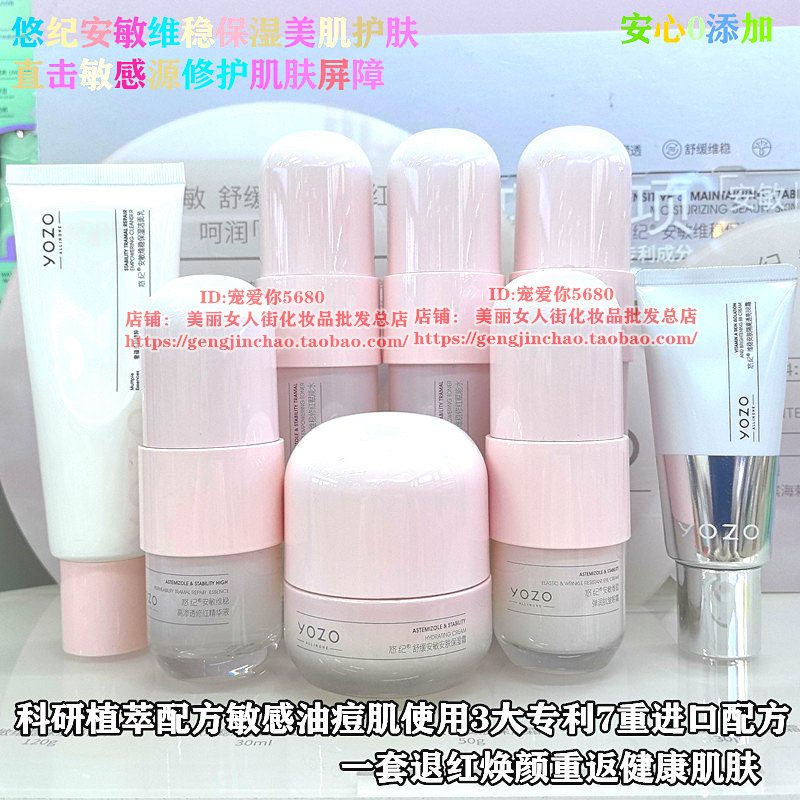 悠纪安敏维稳舒缓保湿护肤品套装防晒修复洁面水乳精华保湿霜BB霜