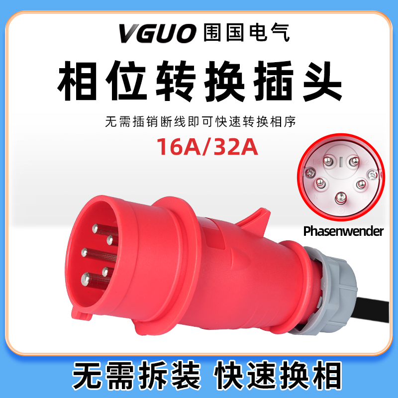 三相电机正反转向换相工业插头
