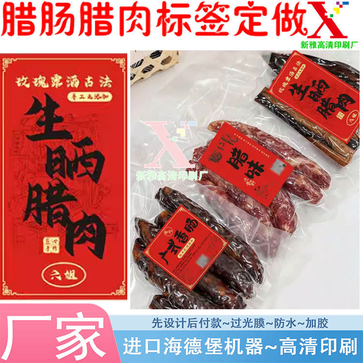印刷香肠纯手工制作白色pvc商标设计酱鸭贴纸风干肠自粘不干胶