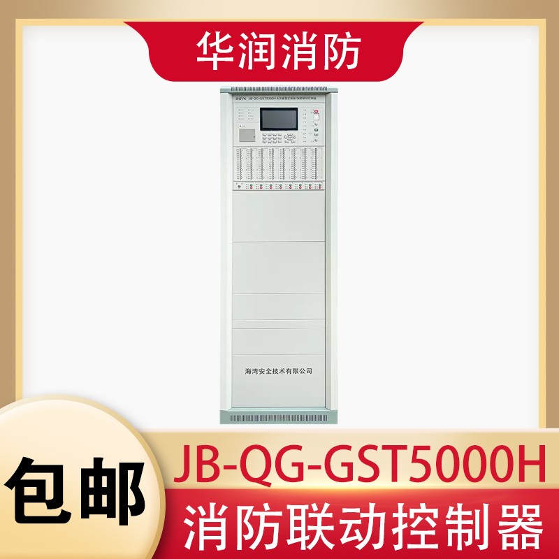 海湾立柜主机JB-QG-GST5000H火灾报警控制器消防联动控制
