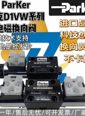 派克Parker电磁阀D1VW004CNJW91 001CNYPZ5 020B 020D 008液压阀