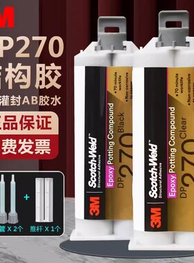 3M DP270环氧树脂强力AB胶粘接金属塑料强力焊接医用传感器灌封胶
