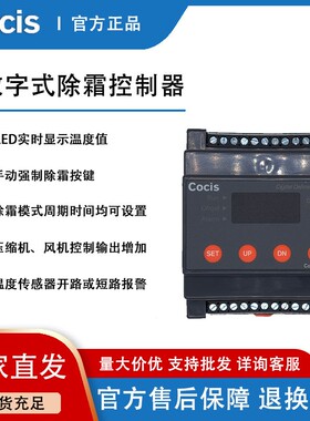 科思Cocis//除霜控制器数显/三输出/定时/手动自动除霜//GDFR系列