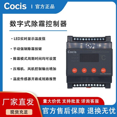 科思Cocis//除霜控制器数显/三输出/定时/手动自动除霜//GDFR系列