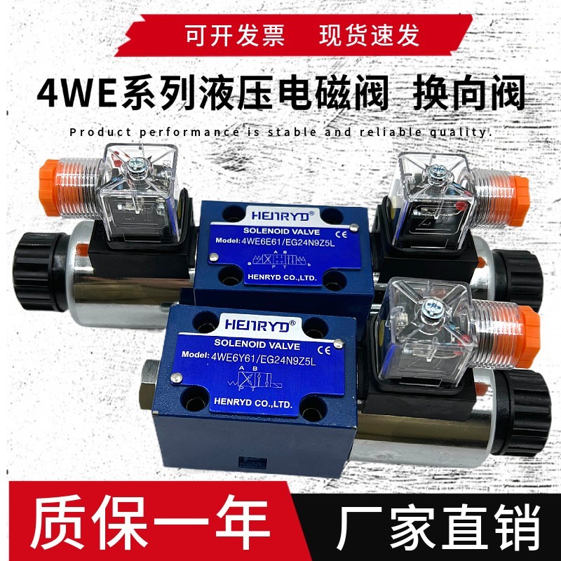 4WE6E/6J/6H/6G/6Y/6C/W/F/L 4WE6D61/EG24NZ5L 液压电磁阀4WE10M