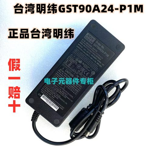 正品台湾明纬GST90A24-P1M电源适配器24V3.75A电源供应器90W 配线