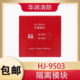 全新正品上海松江飞繁云安隔离模块HJ-9503中继模块现货速发