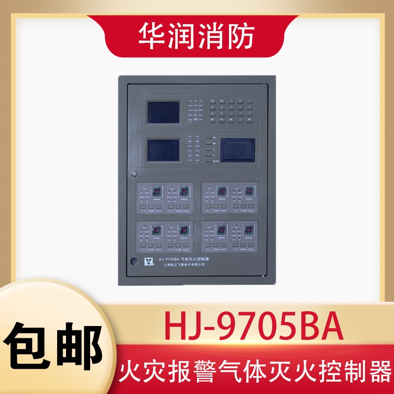 松江气体灭火主机HJ-9705BA/ZY-4D启停按钮HJ-9707控制盘HJ-9708