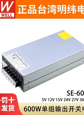 明纬SE-600大功率600W开关电源5V12V15V24V27V36V48V直流工控替S