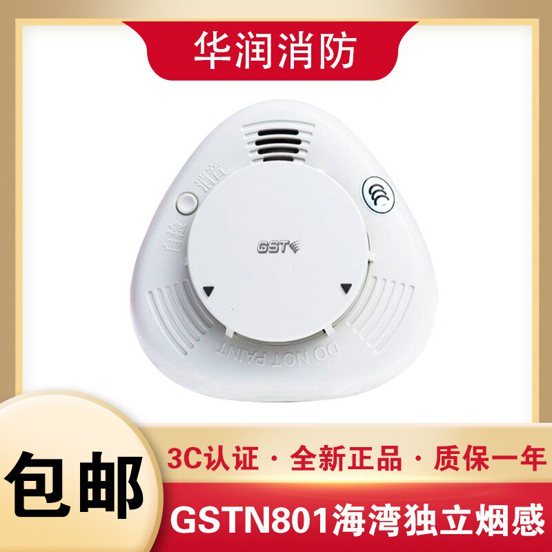 海湾 独立烟感gstn801 新款升级 光电感烟探测报警器全新正品现货
