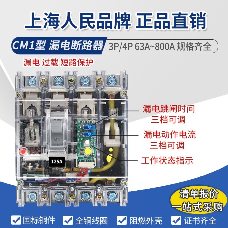 上海人民RCM1LE塑壳漏电断路器 三相四线透明漏电保护开关4P125A