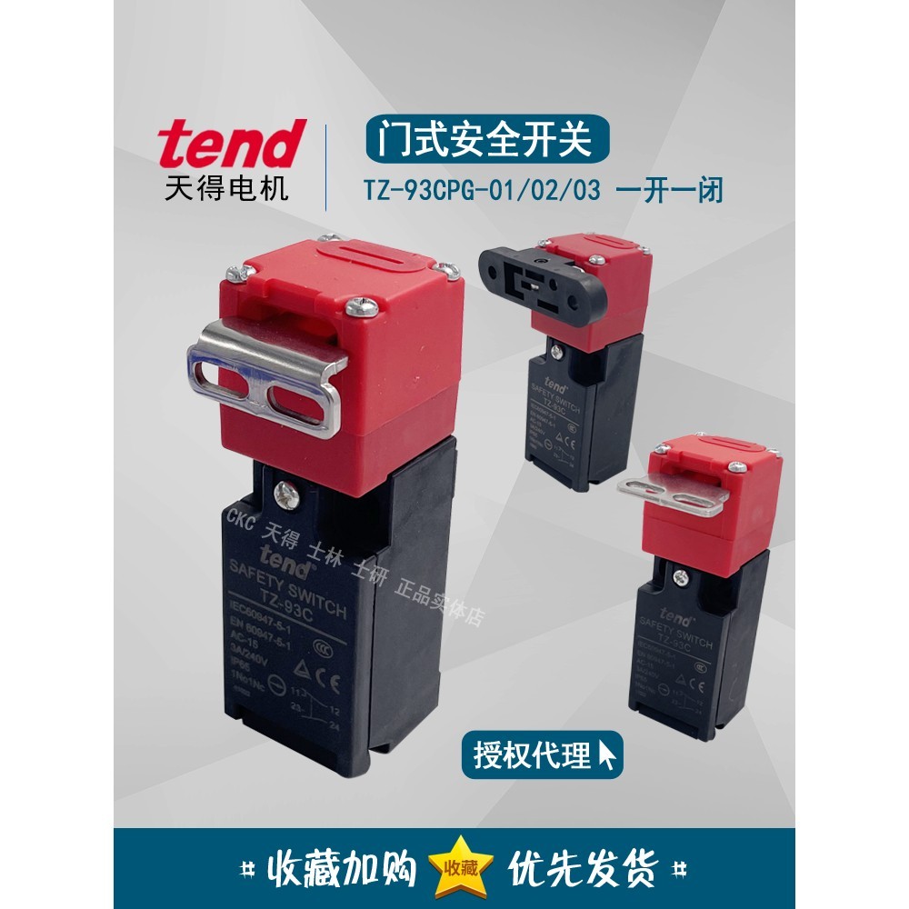 天得tend门式安全开关TZ-93CPG02CPG0103 TZ-93BPG02安全门锁开关