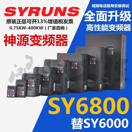 SYRUNS神源变频器SY6800G4T4.0B替SY60004KW5.5KW7.5KW11KW15KW