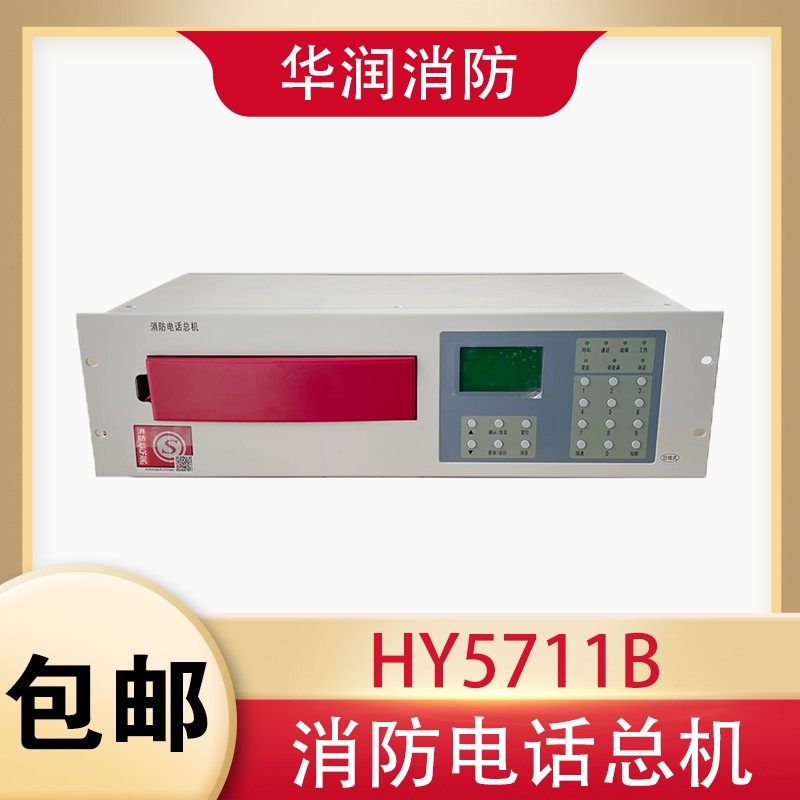 恒业消防电话主机HY5711B北京利达/北大青鸟消防总线电话总机图片